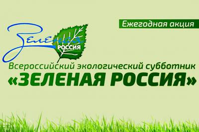 На Рязанщине массово пройдёт экологический субботник «Зелёная Россия»